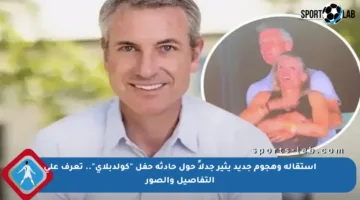 استقالة وهجوم جديد يثير جدلاً حول حادثة حفل “كولدبلاي”.. تعرف على التفاصيل والصور